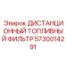 5730014291 Дистанционный топливный фильтр Epiroc