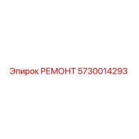 5730014293 РЕМОНТ - Epiroc