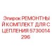 Ремонтный комплект Epiroc 5730014296 для сцепления