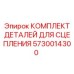 5730014300 КОМПЛЕКТ ДЕТАЛЕЙ ДЛЯ СЦЕПЛЕНИЯ Epiroc