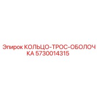 5730014315 КОЛЬЦО-ТРОС-ОБОЛОЧКА Epiroc