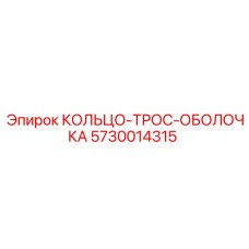 5730014315 КОЛЬЦО-ТРОС-ОБОЛОЧКА Epiroc
