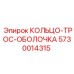 5730014315 КОЛЬЦО-ТРОС-ОБОЛОЧКА Epiroc
