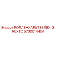 5730014454 РОЛЛЕНХАЛЬТЕБЛЕХ-3-РЕХТС Epiroc