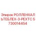 Фото детали 5730014454 РОЛЛЕНХАЛЬТЕБЛЕХ-3-РЕХТС производителя Epiroc