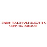 5730014455 ROLLENHALTEBLECH-4-ССЫЛКИ Epiroc