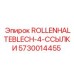 Деталь 5730014455 ROLLENHALTEBLECH-4-ССЫЛКИ производителя Epiroc
