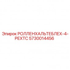 Фото компонента 5730014456 РОЛЛЕНХАЛЬТЕБЛЕХ-4-РЕХТС Epiroc