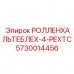 Фото компонента 5730014456 РОЛЛЕНХАЛЬТЕБЛЕХ-4-РЕХТС Epiroc