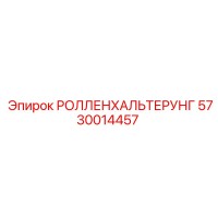 5730014457 РОЛЛЕНХАЛЬТЕРУНГ Epiroc