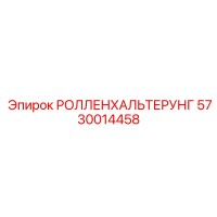 5730014458 РОЛЛЕНХАЛЬТЕРУНГ Epiroc