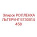 Усиленная система крепления 5730014458 РОЛЛЕНХАЛЬТЕРУНГ Epiroc