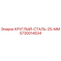 5730014534 КРУГЛЫЙ-СТАЛЬ-25-ММ Epiroc