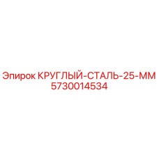 Оригинальный стальной круг 25 мм Epiroc артикул 5730014534