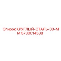 5730014538 КРУГЛЫЙ-СТАЛЬ-30-ММ Epiroc