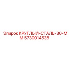 Оригинальный круглый стальной прут 30 мм 5730014538 Epiroc