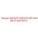 5730014572 ФИЛЬТР ОБРАТНОЙ ЛИНИИ Epiroc