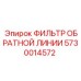 5730014572 ФИЛЬТР ОБРАТНОЙ ЛИНИИ Epiroc