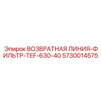 5730014575 ВОЗВРАТНАЯ ЛИНИЯ-ФИЛЬТР-TEF-630-40 Epiroc