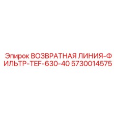 5730014575 ВОЗВРАТНАЯ ЛИНИЯ-ФИЛЬТР-TEF-630-40 Epiroc