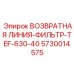 5730014575 ВОЗВРАТНАЯ ЛИНИЯ-ФИЛЬТР-TEF-630-40 Epiroc