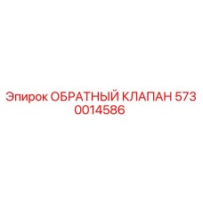 Обратный клапан 5730014586 производства Epiroc