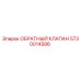 Обратный клапан 5730014586 производства Epiroc