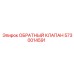 Обратный клапан 5730014591 производства Epiroc