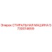 Оригинальная стиральная машина Epiroc артикул 5730014659