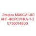 5730014800 МАКСИ-ШЛАНГ-ФОРСУНКА-1/2 Epiroc