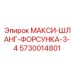 5730014801 МАКСИ-ШЛАНГ-ФОРСУНКА-3/4 Epiroc
