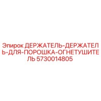 5730014805 ДЕРЖАТЕЛЬ-ДЕРЖАТЕЛЬ-ДЛЯ-ПОРОШКА-ОГНЕТУШИТЕЛЬ Epiroc