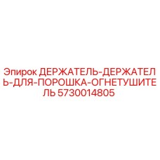 5730014805 ДЕРЖАТЕЛЬ-ДЕРЖАТЕЛЬ-ДЛЯ-ПОРОШКА-ОГНЕТУШИТЕЛЬ Epiroc
