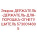 5730014805 ДЕРЖАТЕЛЬ-ДЕРЖАТЕЛЬ-ДЛЯ-ПОРОШКА-ОГНЕТУШИТЕЛЬ Epiroc