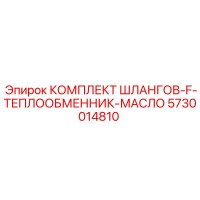 5730014810 КОМПЛЕКТ ШЛАНГОВ-F-ТЕПЛООБМЕННИК-МАСЛО Epiroc