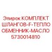 5730014810 КОМПЛЕКТ ШЛАНГОВ-F-ТЕПЛООБМЕННИК-МАСЛО Epiroc