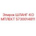 5730014811 ШЛАНГ-КОМПЛЕКТ Epiroc