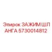5730014812 ЗАЖИМ ШЛАНГА Epiroc