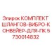 5730014832 КОМПЛЕКТ ШЛАНГОВ-ВИБРО-КОНВЕЙЕР-ДЛЯ-ПК Epiroc