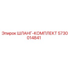 5730014841 ШЛАНГ-КОМПЛЕКТ Epiroc