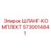 5730014841 ШЛАНГ-КОМПЛЕКТ Epiroc