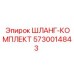 5730014843 ШЛАНГ-КОМПЛЕКТ Epiroc