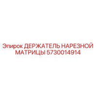 5730014914 ДЕРЖАТЕЛЬ НАРЕЗНОЙ МАТРИЦЫ Epiroc