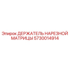 5730014914 ДЕРЖАТЕЛЬ НАРЕЗНОЙ МАТРИЦЫ Epiroc