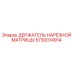 5730014914 ДЕРЖАТЕЛЬ НАРЕЗНОЙ МАТРИЦЫ Epiroc