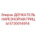5730014914 ДЕРЖАТЕЛЬ НАРЕЗНОЙ МАТРИЦЫ Epiroc