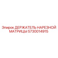 5730014915 ДЕРЖАТЕЛЬ НАРЕЗНОЙ МАТРИЦЫ Epiroc