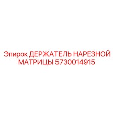 5730014915 ДЕРЖАТЕЛЬ НАРЕЗНОЙ МАТРИЦЫ Epiroc