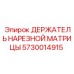 5730014915 ДЕРЖАТЕЛЬ НАРЕЗНОЙ МАТРИЦЫ Epiroc
