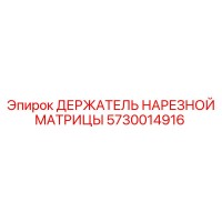 5730014916 ДЕРЖАТЕЛЬ НАРЕЗНОЙ МАТРИЦЫ Epiroc